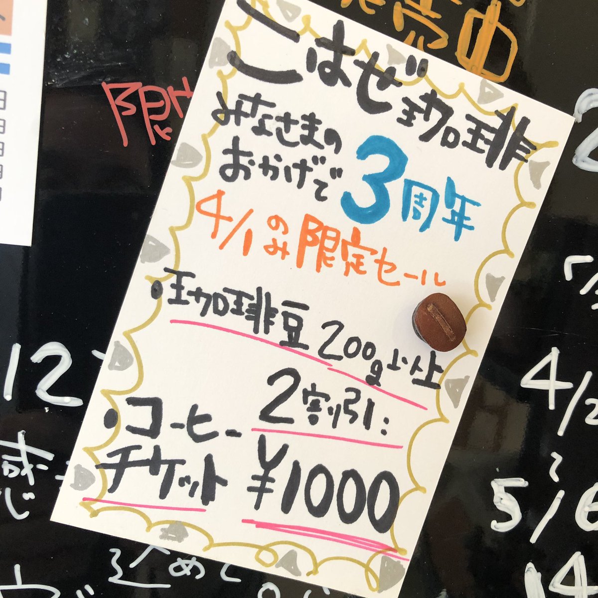 下北沢のこはぜ珈琲が３周年